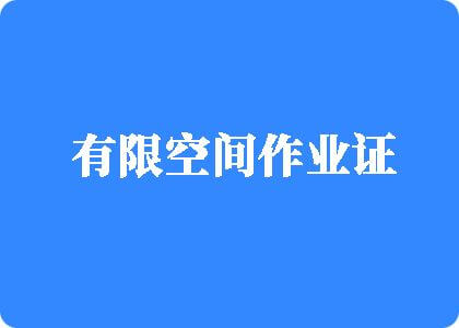 日少妇浪逼视频有限空间作业证